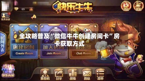 全攻略普及“微信牛牛创建房间卡”房卡获取方式-第3张图片