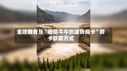 全攻略普及“微信牛牛创建房间卡”房卡获取方式-第2张图片