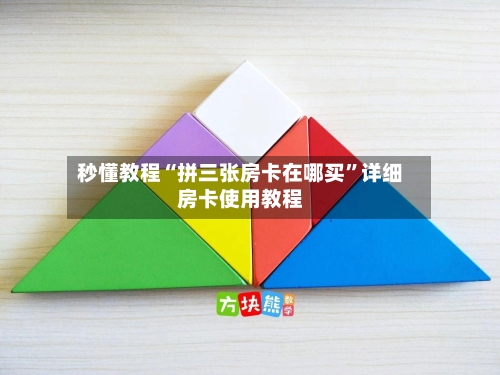 秒懂教程“拼三张房卡在哪买”详细房卡使用教程-第3张图片
