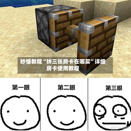 秒懂教程“拼三张房卡在哪买”详细房卡使用教程-第2张图片