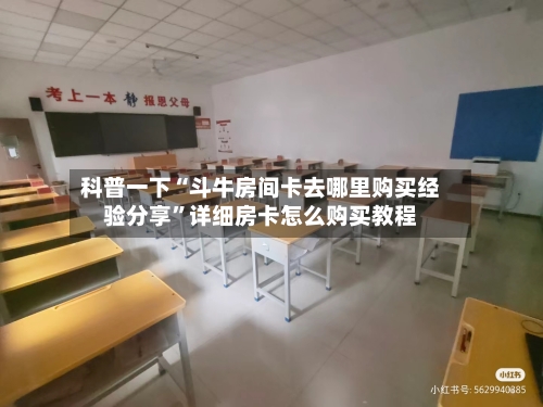 科普一下“斗牛房间卡去哪里购买经验分享”详细房卡怎么购买教程-第2张图片