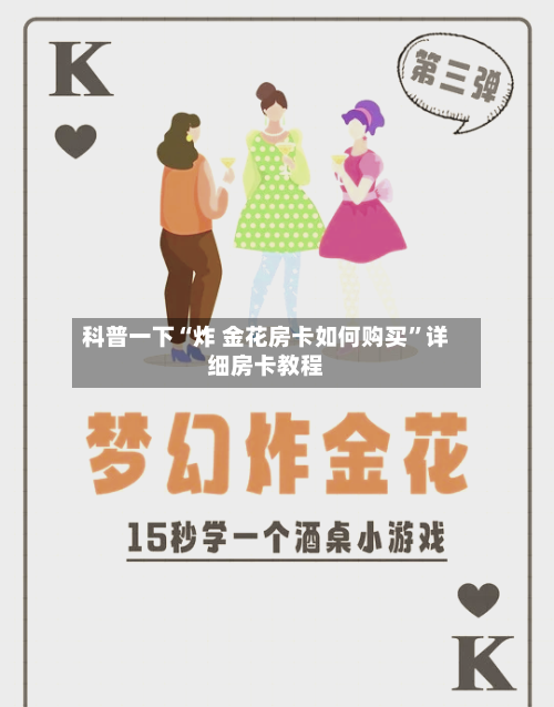 科普一下“炸 金花房卡如何购买	”详细房卡教程-第3张图片