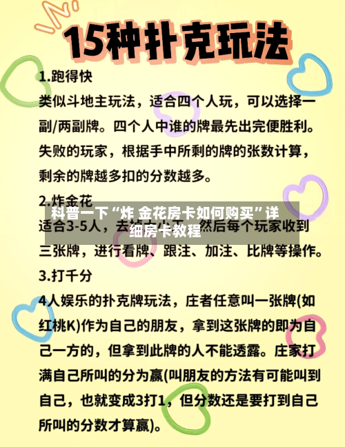 科普一下“炸 金花房卡如何购买”详细房卡教程-第2张图片