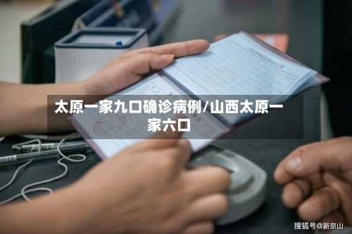 太原一家九口确诊病例/山西太原一家六口