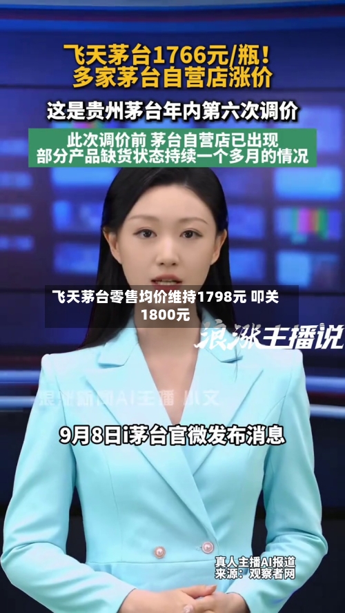 飞天茅台零售均价维持1798元 叩关1800元-第2张图片