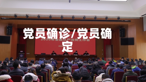 党员确诊/党员确定