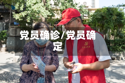 党员确诊/党员确定-第2张图片