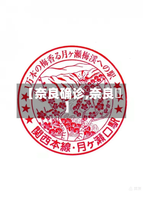 【奈良确诊,奈良瀬】-第3张图片