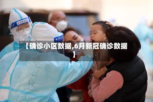 【确诊小区数据,6月新冠确诊数据】-第2张图片