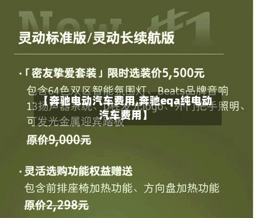 【奔驰电动汽车费用,奔驰eqa纯电动汽车费用】