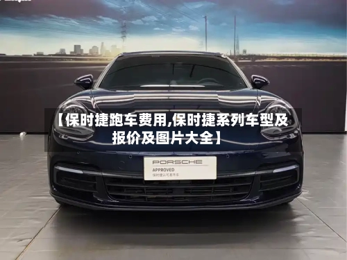 【保时捷跑车费用,保时捷系列车型及报价及图片大全】