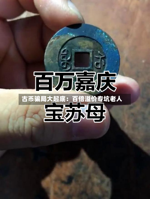 古币骗局大起底：百倍溢价专坑老人