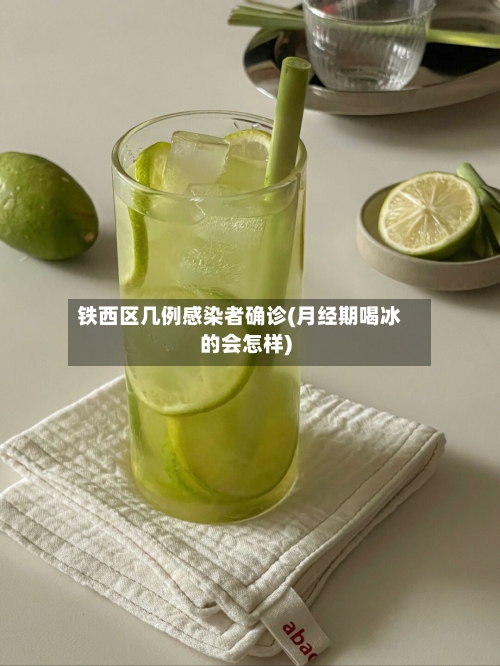 铁西区几例感染者确诊(月经期喝冰的会怎样)