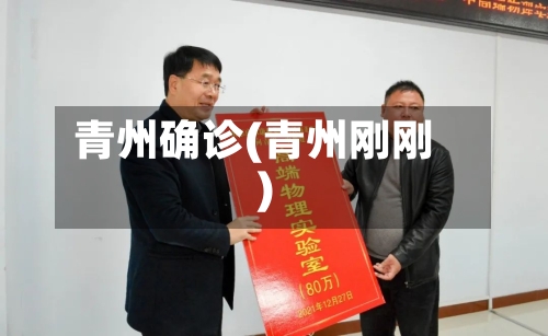 青州确诊(青州刚刚)