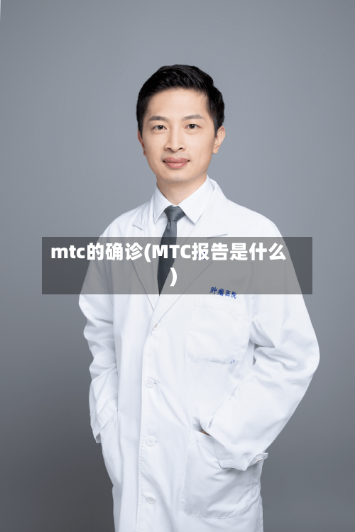 mtc的确诊(MTC报告是什么)