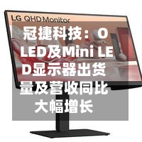 冠捷科技:OLED及Mini LED显示器出货量及营收同比大幅增长-第3张图片