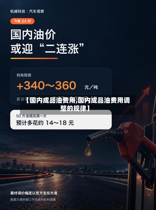 【国内成品油费用,国内成品油费用调整的规律】-第2张图片