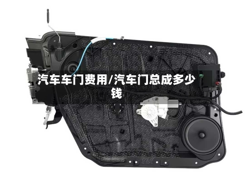 汽车车门费用/汽车门总成多少钱-第3张图片