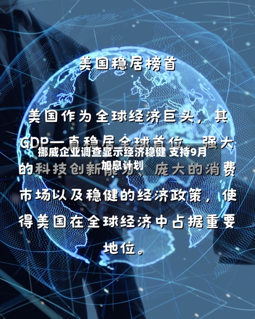 挪威企业调查显示经济稳健 支持9月加息计划