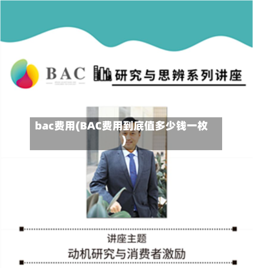 bac费用(BAC费用到底值多少钱一枚)