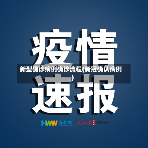 新型确诊病例确诊流程(新冠确认病例)