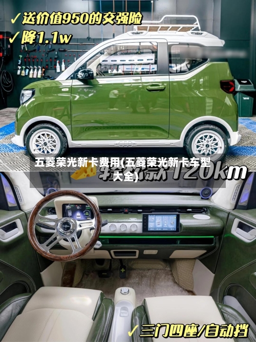 五菱荣光新卡费用(五菱荣光新卡车型大全)-第3张图片