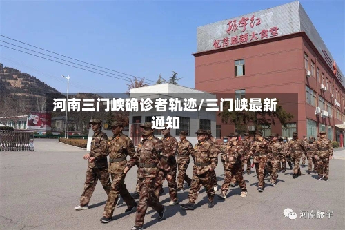 河南三门峡确诊者轨迹/三门峡最新通知