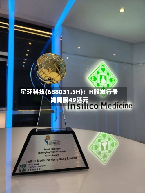 星环科技(688031.SH):H股发行最终费用
为每股49港元-第2张图片