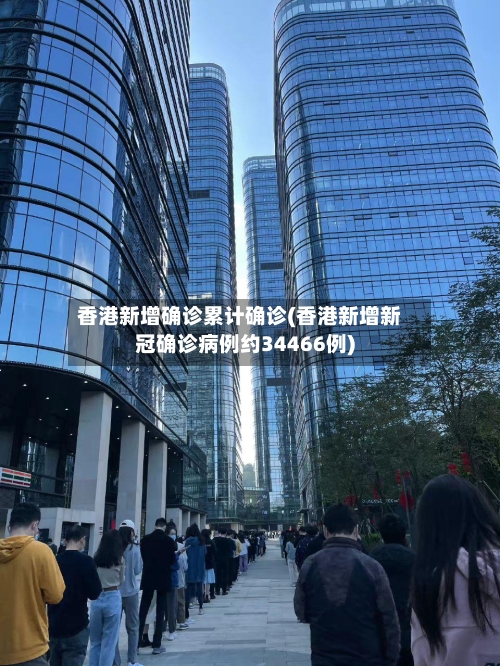 香港新增确诊累计确诊(香港新增新冠确诊病例约34466例)