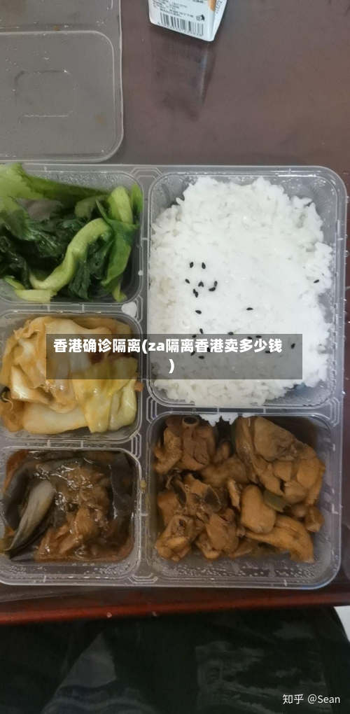 香港确诊隔离(za隔离香港卖多少钱)-第2张图片