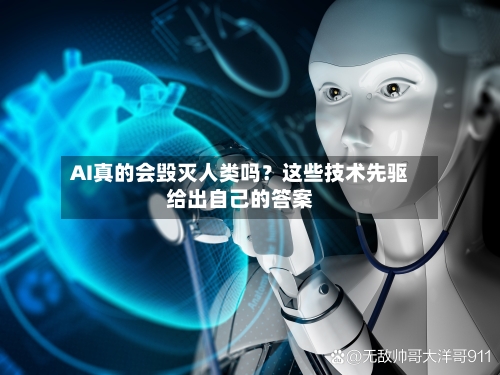 AI真的会毁灭人类吗？这些技术先驱给出自己的答案