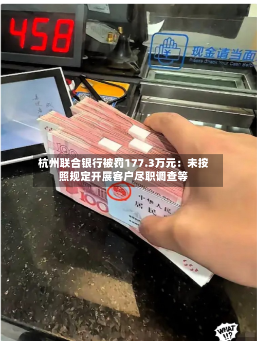 杭州联合银行被罚177.3万元：未按照规定开展客户尽职调查等