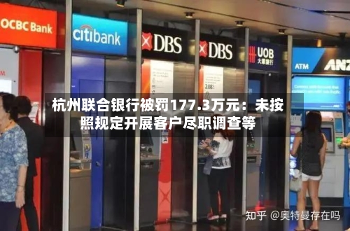 杭州联合银行被罚177.3万元:未按照规定开展客户尽职调查等-第3张图片