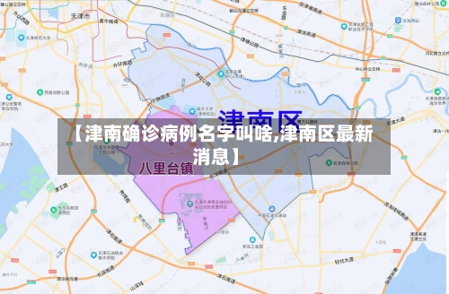 【津南确诊病例名字叫啥,津南区最新消息】