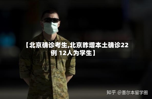 【北京确诊考生,北京昨增本土确诊22例 12人为学生】
