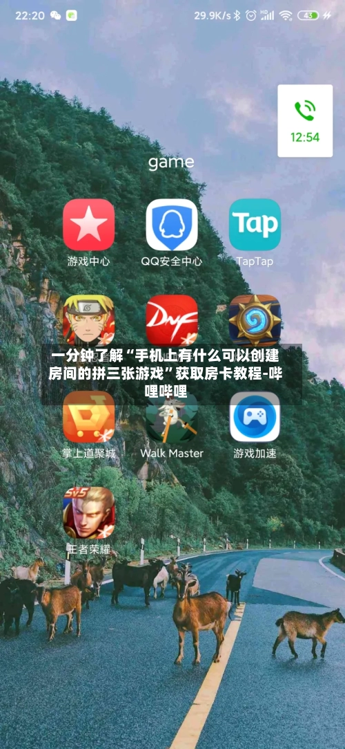 一分钟了解“手机上有什么可以创建房间的拼三张游戏”获取房卡教程-哔哩哔哩-第2张图片