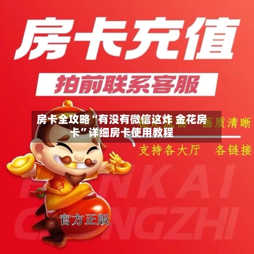 房卡全攻略“有没有微信这炸 金花房卡”详细房卡使用教程-第3张图片