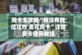 房卡全攻略“有没有微信这炸 金花房卡”详细房卡使用教程