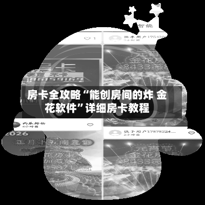 房卡全攻略“能创房间的炸 金花软件”详细房卡教程-第2张图片