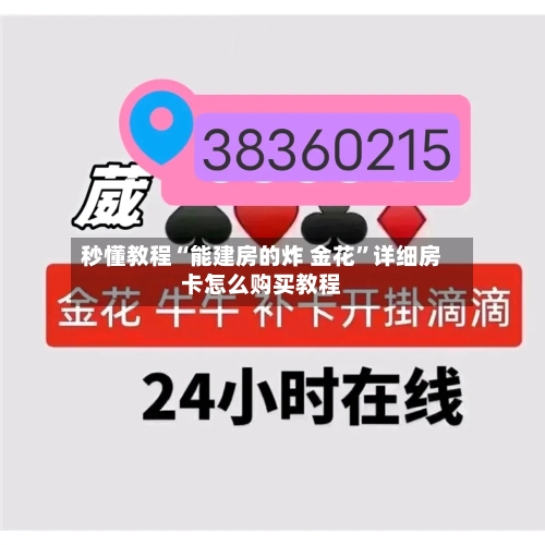 秒懂教程“能建房的炸 金花”详细房卡怎么购买教程-第2张图片