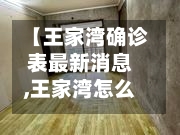 【王家湾确诊表最新消息,王家湾怎么样】-第2张图片