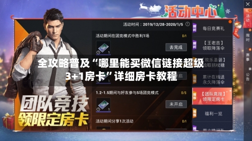 全攻略普及“哪里能买微信链接超级3+1房卡”详细房卡教程
