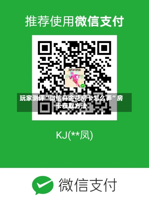 玩家测评“微信开金花房卡怎么弄”房卡获取方法-第2张图片