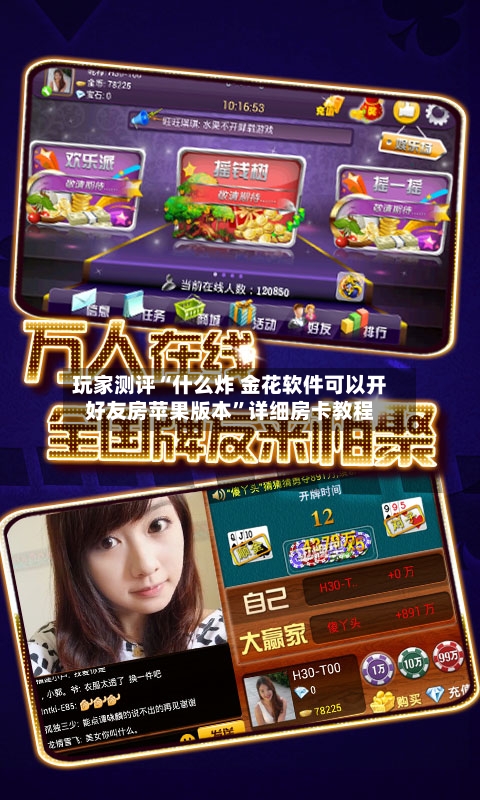 玩家测评“什么炸 金花软件可以开好友房苹果版本”详细房卡教程