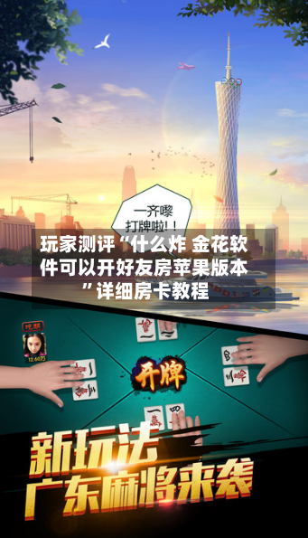 玩家测评“什么炸 金花软件可以开好友房苹果版本	”详细房卡教程-第2张图片