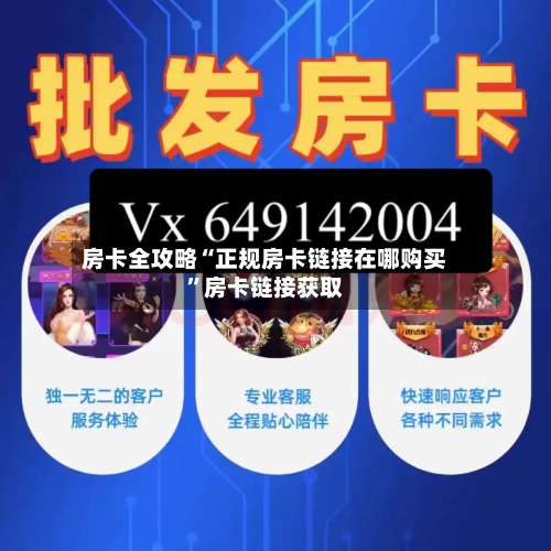 房卡全攻略“正规房卡链接在哪购买	”房卡链接获取-第3张图片