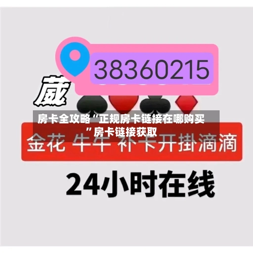 房卡全攻略“正规房卡链接在哪购买”房卡链接获取-第2张图片