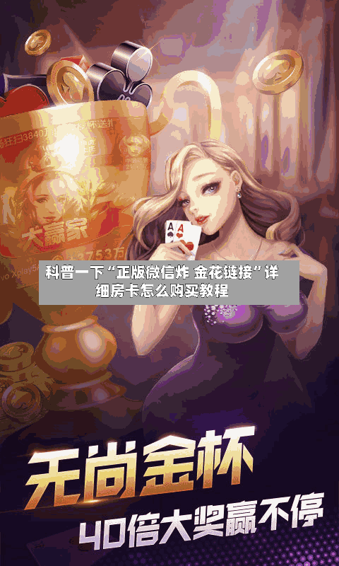 科普一下“正版微信炸 金花链接”详细房卡怎么购买教程-第2张图片