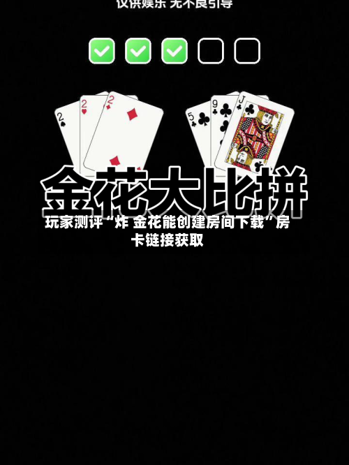 玩家测评“炸 金花能创建房间下载”房卡链接获取-第2张图片
