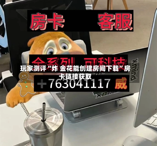 玩家测评“炸 金花能创建房间下载”房卡链接获取